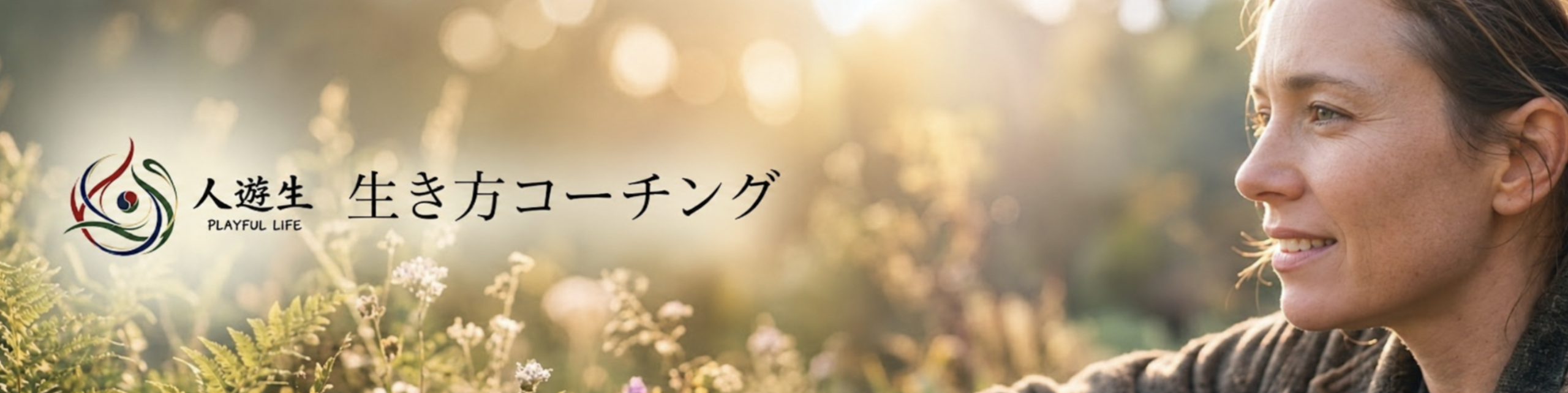 人遊生 生き方コーチング